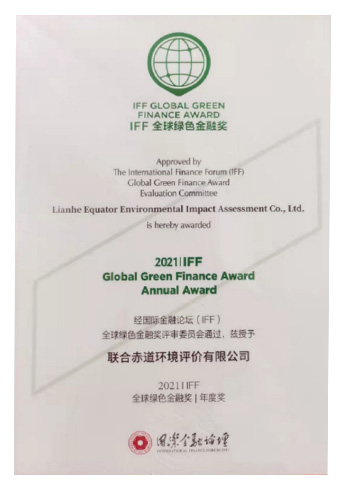 国际金融论坛-“IFF2021全球绿色金融奖”年度奖